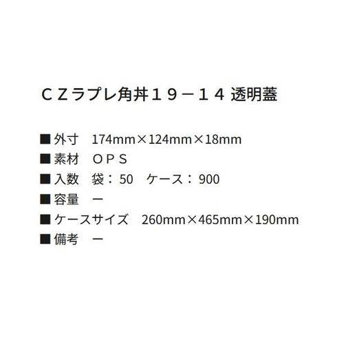 CZラプレ角丼19-14 透明蓋 【900枚】